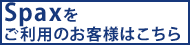 Spaxをご利用のお客様はこちら